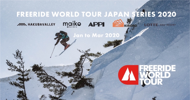 FWT Japan Series 2020（スキー・スノーボードのフリーライド大会）エントリー開始