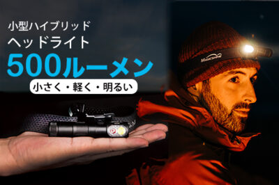Magicshine（ハイブリッドヘッドライト）が日本初登場【レジャー・キャンプ、停電・災害対策に！超軽量約70g＆高輝度(500ルーメン)のヘッドライト】