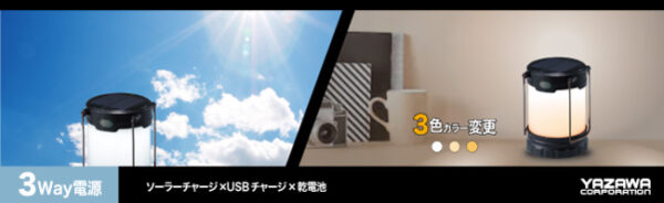 ソーラー充電と乾電池対応のランタンを発売