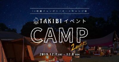 朝霧ジャンボリーオートキャンプ場【50組限定】キャンプイベントを開催！