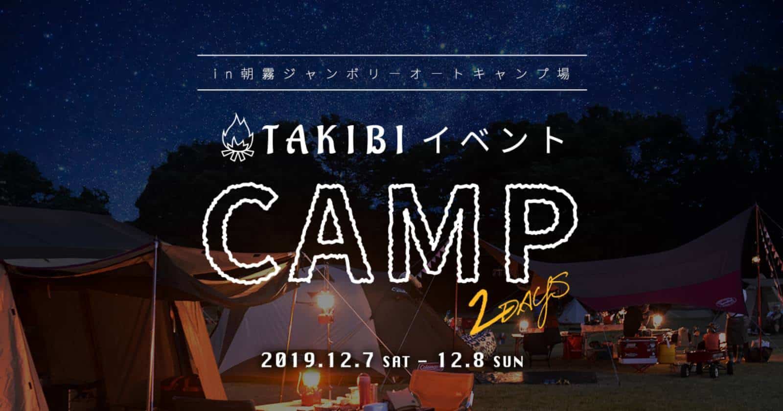 TAKIBI 2DAYS CAMP 朝霧ジャンボリーオートキャンプ場