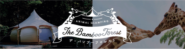 アニマルグランピング施設「THE BAMBOO FOREST」