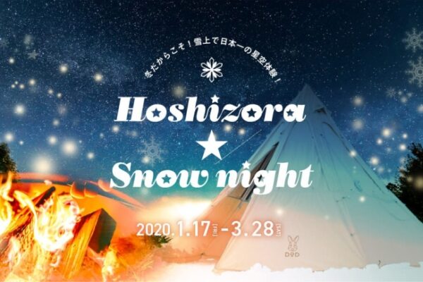 長野県阿智村でHoshizora ★ Snow night【冬限定プレミアムコンテンツ】開催