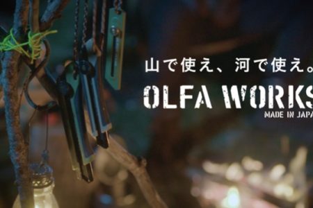 アウトドアブランド「OLFA WORKS」誕生【カッターナイフのオルファ】