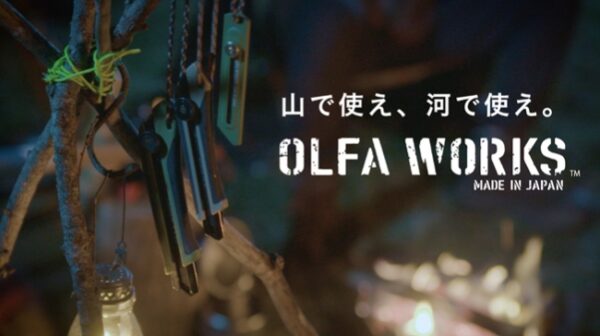 アウトドアブランド「OLFA WORKS」誕生【カッターナイフのオルファ】
