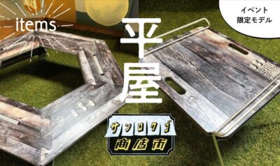 アウトドアブームを牽引する人気スタイリスト平健一氏が自らの名を冠したポップアップストア「平屋（たいらや）」を出店