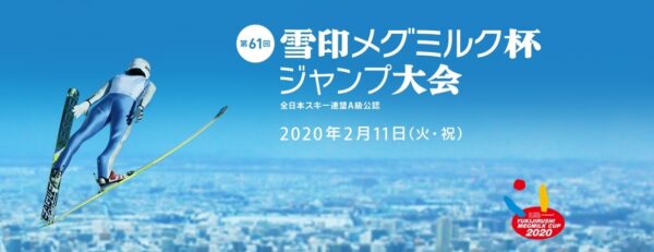 第61 回 雪印メグミルク杯ジャンプ大会、2 月11 日（火・祝） 札幌市大倉山ジャンプ競技場にて開催