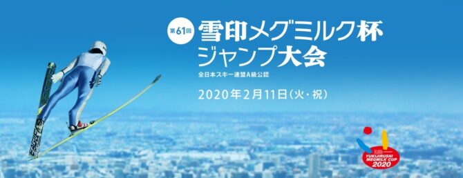 第61 回 雪印メグミルク杯ジャンプ大会、2 月11 日（火・祝） 札幌市大倉山ジャンプ競技場にて開催