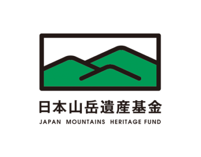 第10回　日本山岳遺産サミットを2月15日（土）に開催【特別講演は「登山道の荒廃に登山者は何ができるか」がテーマ】