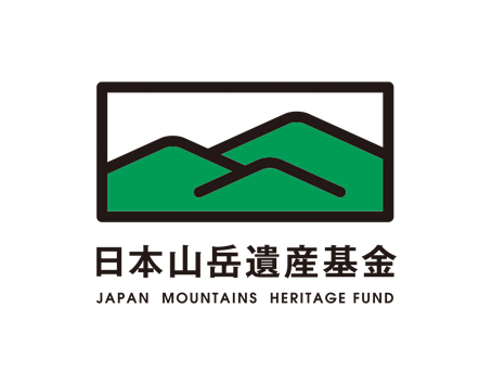 日本山岳遺産サミット