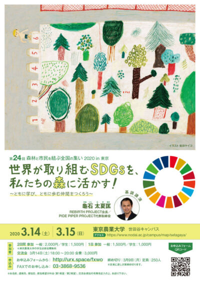 第24回 森林と市民を結ぶ全国の集い2020 in 東京、3/14・15開催【世界が取り組むSDGsを、私たちの森に活かす】