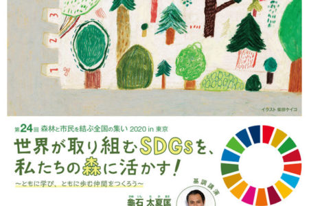 第24回 森林と市民を結ぶ全国の集い2020 in 東京、3/14・15開催【世界が取り組むSDGsを、私たちの森に活かす】