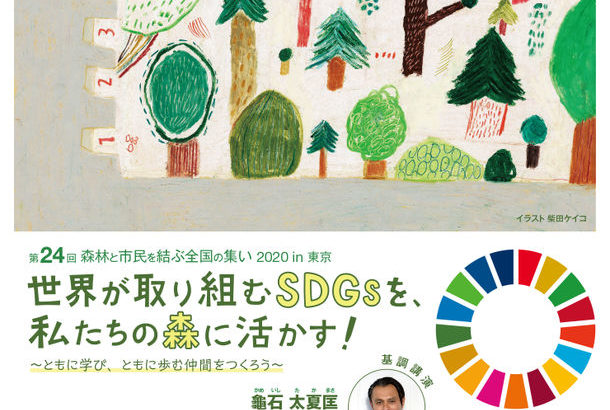 森林と市民を結ぶ全国の集い2020 in 東京