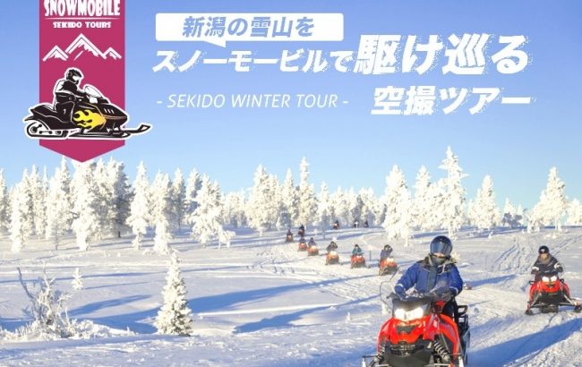 スノーモービルで行く！新潟県糸魚川市にて冬山の絶景ドローン空撮ツアー