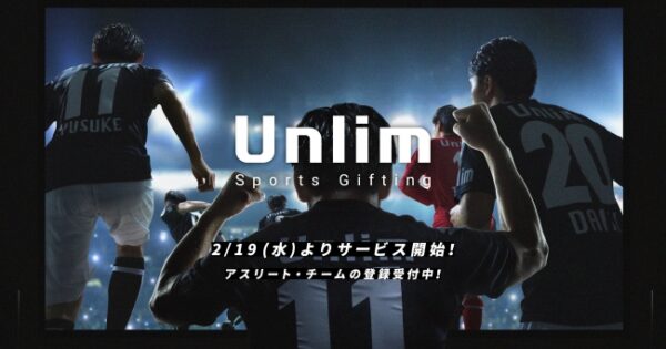 アスリート・チームへの新しい応援のカタチ、スポーツギフティングサービス「Unlim」サービス開始