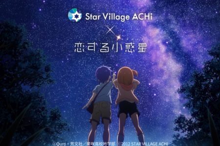 【日本一の星空】長野県阿智村　『STAR VILLAGE ACHI』と『TVアニメ恋する小惑星』がコラボレーション！