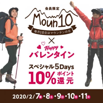 好日山荘「マウンテンの日×バレンタイン」期間限定フェアを開催