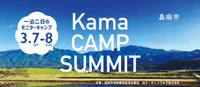 KAMA CAMP SUMMIT 開催決定【福岡・嘉麻市で星空キャンプ】