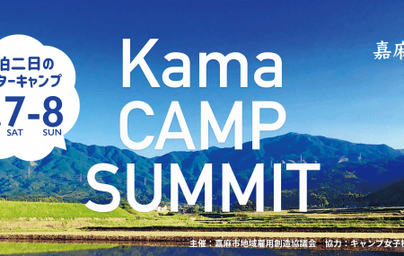 KAMA CAMP SUMMIT 開催決定【福岡・嘉麻市で星空キャンプ】