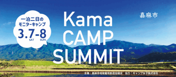 KAMA CAMP SUMMIT 開催決定【福岡・嘉麻市で星空キャンプ】