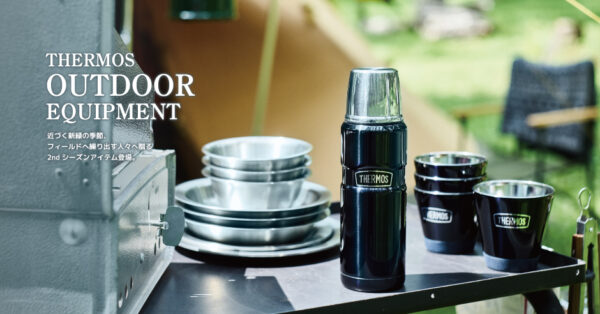 THERMOS(サーモス)『サーモス アウトドアシリーズ』新製品　全3種5アイテムが登場