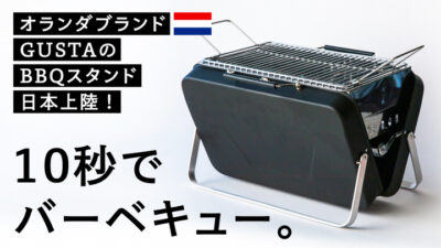 GUSTAによるBBQスタンド「Suitcase BBQ（スーツケース バーベキュー）」先行販売