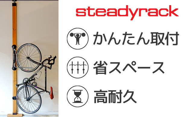 自転車保管ラック　Steady Rack(ステディラック)