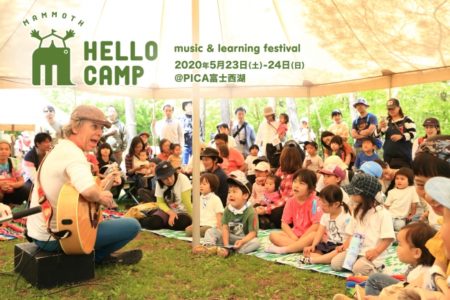 「mammoth HELLO CAMP」が5月23日(土)・24日(日)に山梨・富士西湖で開催【親子で楽しむ野外フェスティバル】