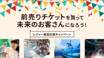 アソビューがレジャー施設応援早割チケット販売【新型コロナウィルス感染症の影響で、来客数減少が続くレジャー施設を支援】