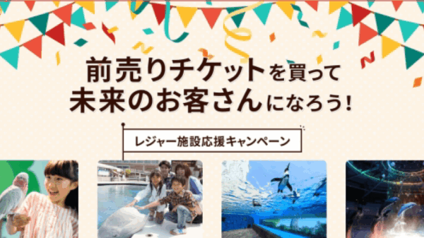 アソビューがレジャー施設応援早割チケット販売【新型コロナウィルス感染症の影響で、来客数減少が続くレジャー施設を支援】