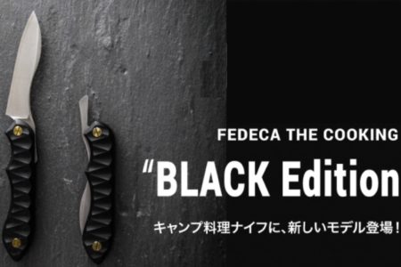 新感覚キャンプ料理ナイフ「折畳式料理ナイフ BLACK Edition」登場