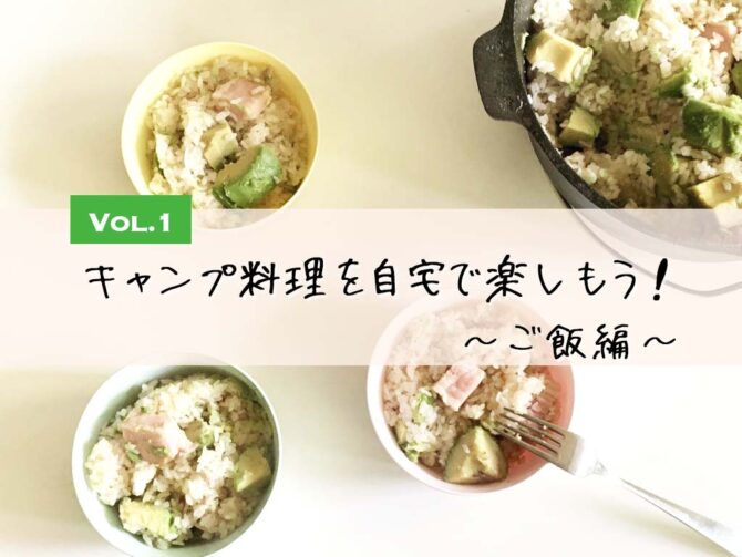 おしゃれキャンプ料理を自宅で楽しもう〜ご飯編〜