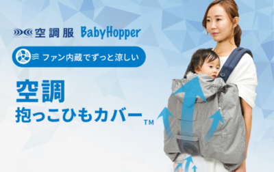 アウトドアシーンで赤ちゃんの猛暑対策「空調抱っこひもカバー」をBabyHopper（ベビーホッパー）より販売