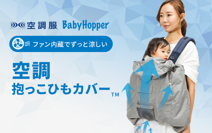 6321円 ディズニープリンセスのベビーグッズも大集合 BabyHopper ベビーホッパー 空調抱っこひもカバー? ブルー CKBH06002