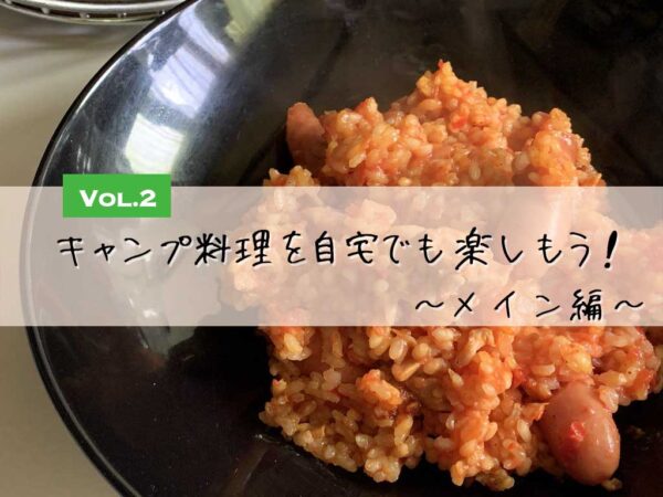 ダッチオーブンを使っておうちでキャンプ飯を作ろう！おすすめレシピと作り方のコツ