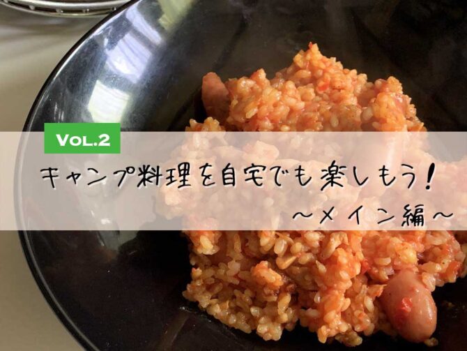 ダッチオーブンを使っておうちでキャンプ飯を作ろう！おすすめレシピと作り方のコツ