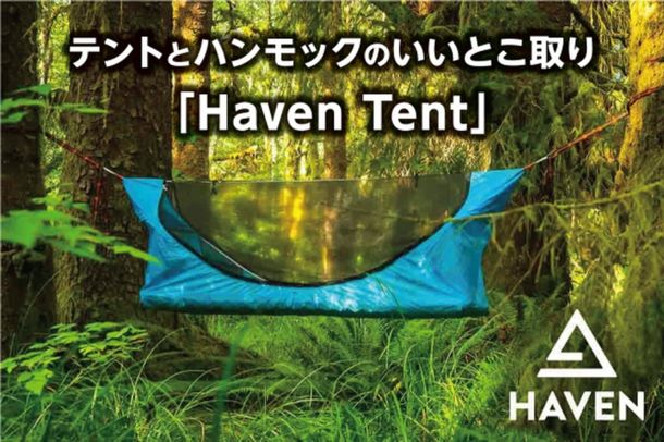 Haven Tent(ヘブンテント)