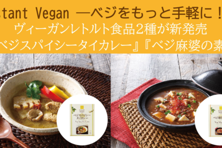 国産大豆ミートの レトルト「Instant Vegan（インスタントヴィーガン）」発売【誰でも簡単、ヴィーガン料理をもっと手軽に】