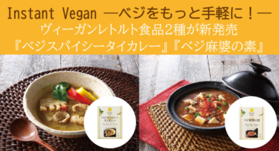 国産大豆ミートの レトルト「Instant Vegan（インスタントヴィーガン）」発売【誰でも簡単、ヴィーガン料理をもっと手軽に】