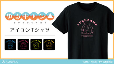 『ゆるキャン△』のアイコンTシャツ、アイコンパーカーの受注をアニメ・漫画のオリジナルグッズ「AMNIBUS」にて開始