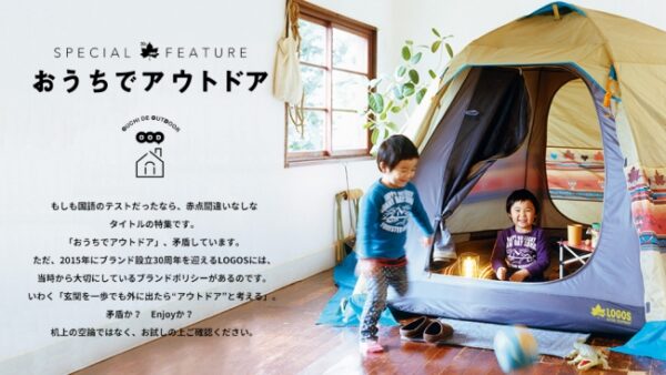 LOGOS(ロゴス)、「＃StayHomeキャンペーン」実施「＃たき火を囲もう」「おうちでアウトドア」