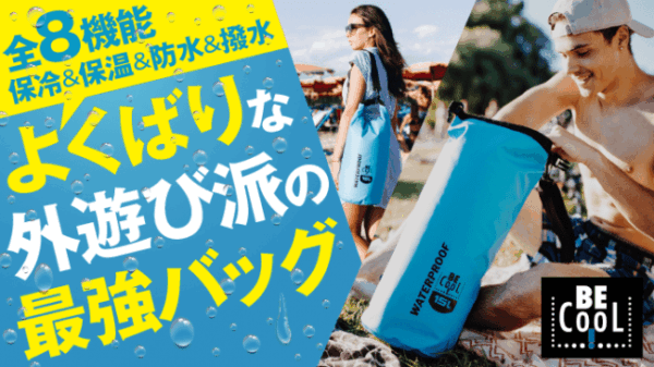 BE CooL TUBE「ドイツ発のスタイリッシュな保冷・防水 多機能バッグ」先行販売開始