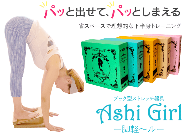 ダンボール製ストレッチボード 「脚軽～ル（Ashi Girl)」販売開始【おうち時間をより快適に。まずは簡単なストレッチから】