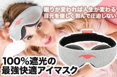 マンタ スリープマスク（100％遮光の最強快適アイマスク）ならアウトドアシーンでも快眠！