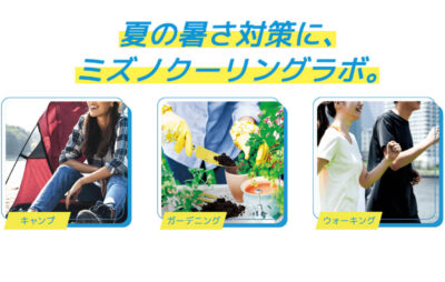 空気を取り込みクールにおでかけ！ミズノ猛暑対策グッズ「COOLING LAB」