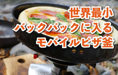 ソロキャンプや登山に最適！世界最小のモバイルピザ釜「PizzaHax(R)」を新発売