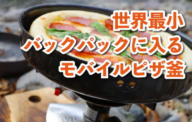 ソロキャンプや登山に最適！世界最小のモバイルピザ釜「PizzaHax(R)」を新発売