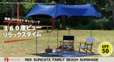 RedSuricataのビーチサンシェード【おうち時間やお外で家族でもゆったりな休息空間】