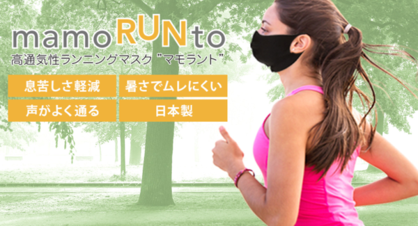 高通気性ランニングマスク「mamoRUNto」息苦しさ軽減！暑さで蒸れない！30回以上洗える飛沫防止マスク