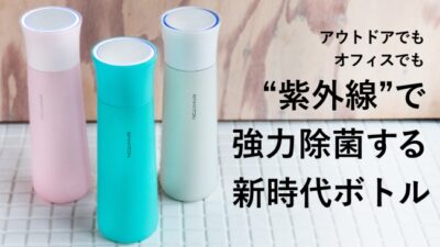 アウトドアシーンで大活躍！紫外線でしっかり除菌できる「Mahaton 除菌ボトル」発売開始